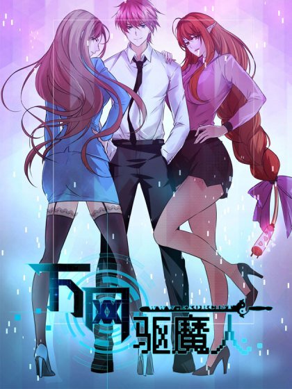 万网驱魔人封面