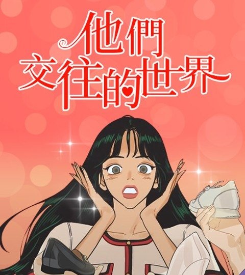 他们交往的世界封面