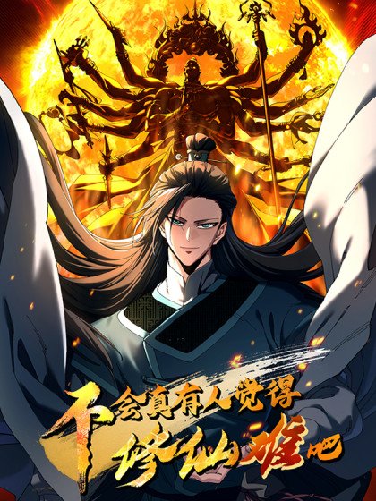 不会真有人觉得修仙难吧封面